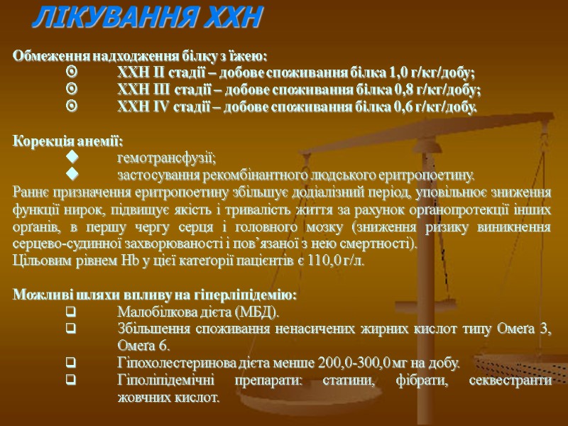 ЛІКУВАННЯ ХХН   Обмеження надходження білку з їжею:   ХХН II стадії